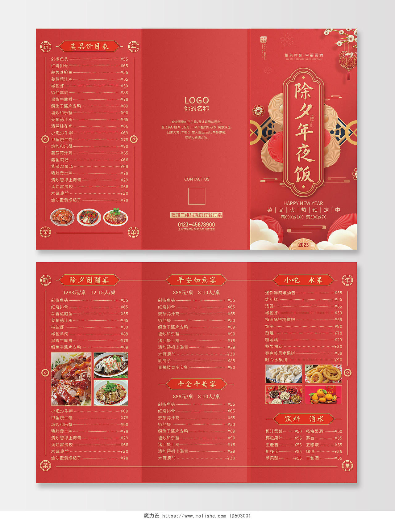 红色喜庆中国风2023年夜饭菜单菜谱宣传单